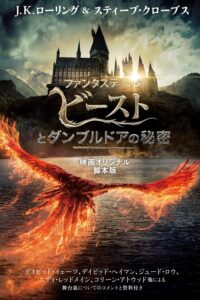 ファンタスティック・ビーストとダンブルドアの秘密　映画オリジナル脚本版