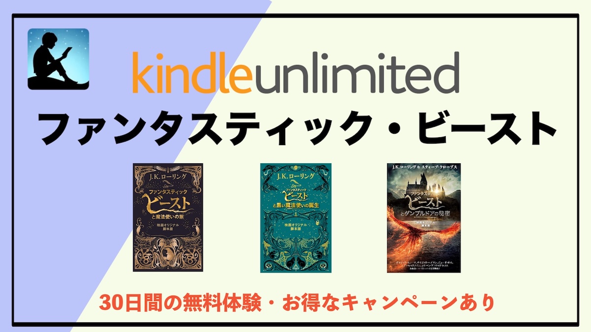 ファンタスティック・ビーストの小説がKindle Unlimitedで読み放題｜ハリーポッター世界の魔法物語を電子書籍で楽しむ方法