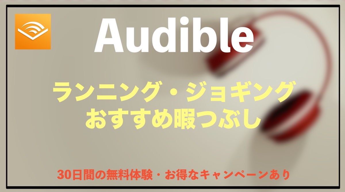 ランニングやジョギングの暇つぶしにおすすめの過ごし方｜飽きずに続く工夫とAudible活用法を徹底解説