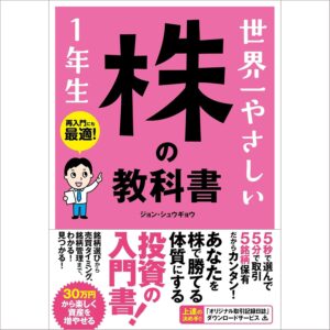 世界一やさしい 株の教科書 1年生