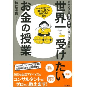 世界一受けたいお金の授業