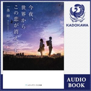 今夜、世界からこの恋が消えても
