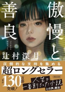 『傲慢と善良』とは?100万部突破の大ヒット恋愛小説