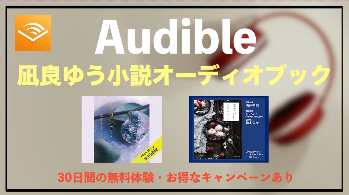 凪良ゆうオーディオブックはAudibleで聴ける！『汝、星のごとく』『流浪の月』も無料聴き放題