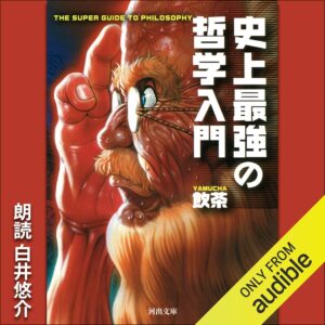 史上最強の哲学入門
