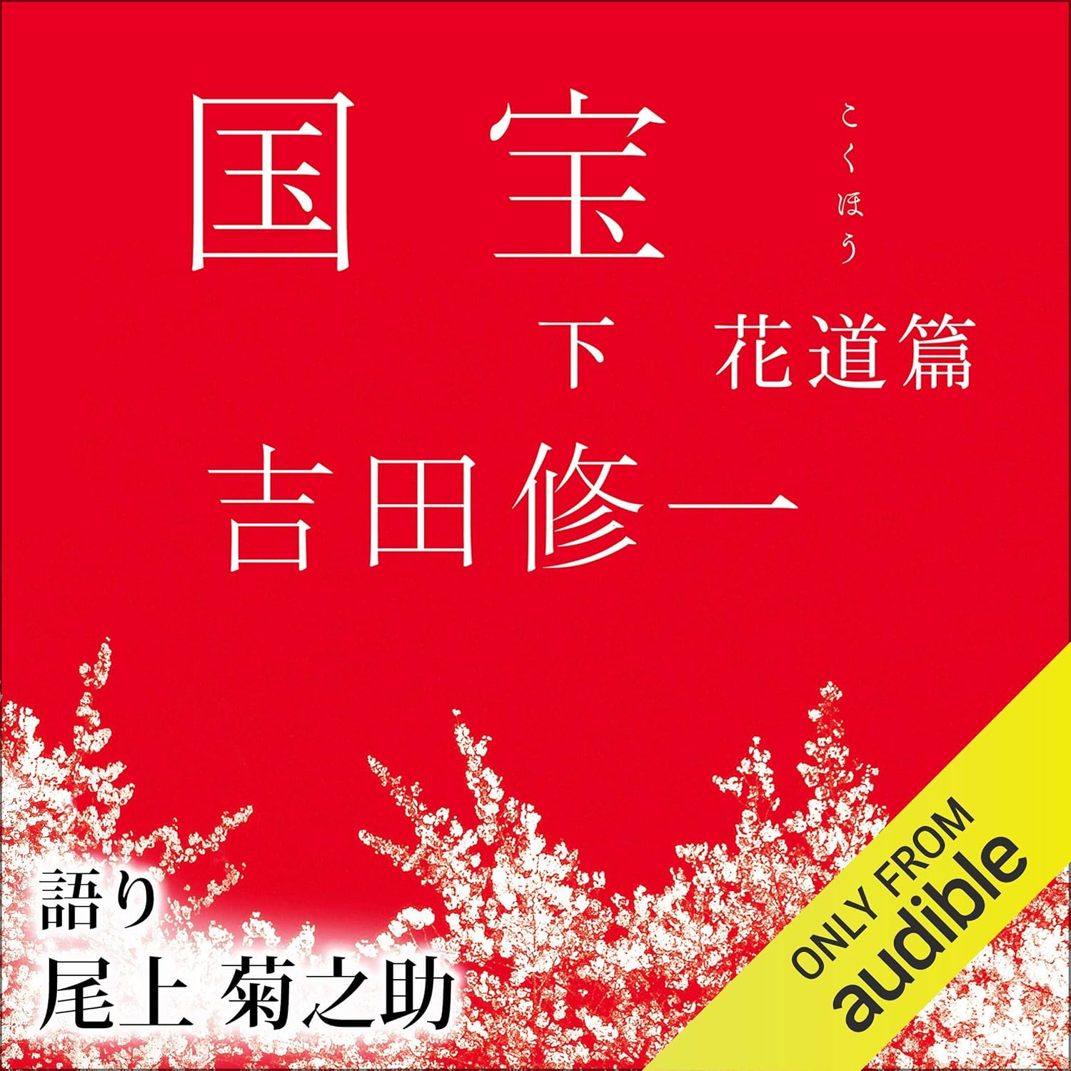 国宝 下 花道篇