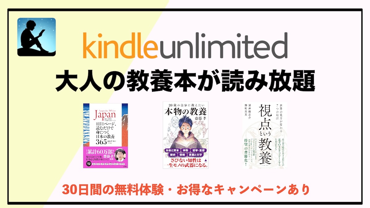 大人の教養本がKindle Unlimitedで読み放題｜スキマ時間で知識を深めるおすすめ読書習慣