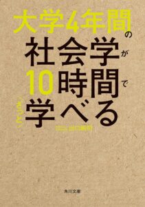 大学4年間の社会学が10時間でざっと学べる (角川文庫)
