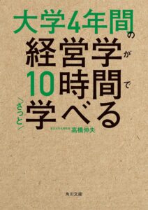 大学4年間の経営学が10時間でざっと学べる (角川文庫)