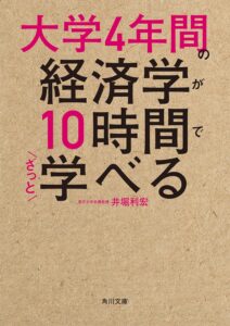 大学4年間の経済学が10時間でざっと学べる (角川文庫)