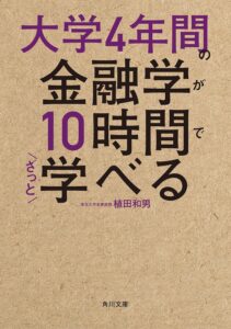 大学4年間の金融学が10時間でざっと学べる (角川文庫)