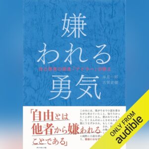 嫌われる勇気――自己啓発の源流「アドラー」の教え