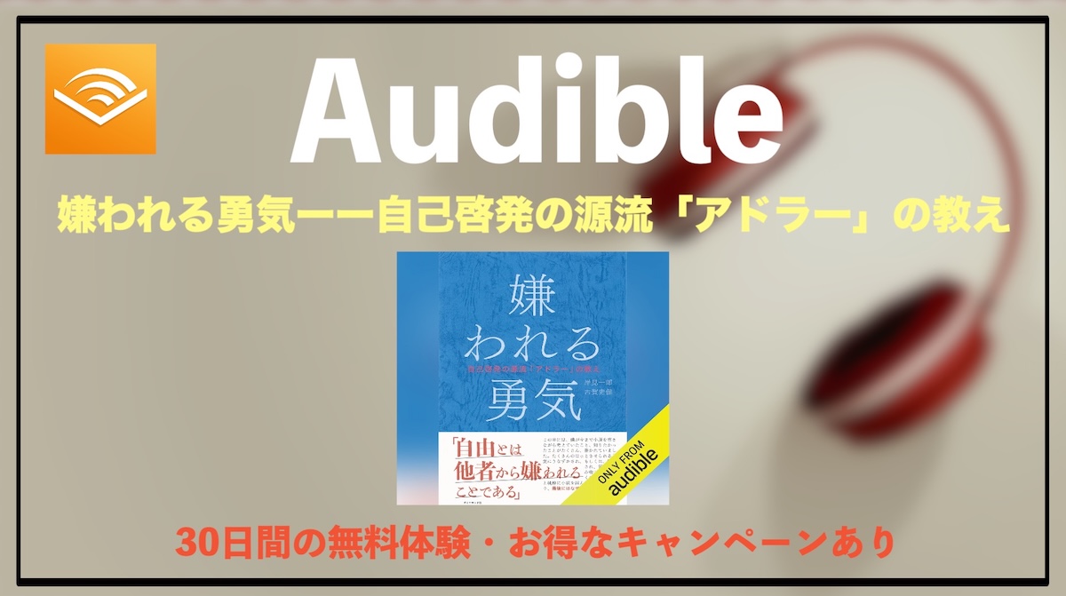 嫌われる勇気はAudibleで聴き放題？アドラー心理学の名著をオーディオブックで学ぶ方法