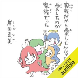 家族だから愛したんじゃなくて、愛したのが家族だった