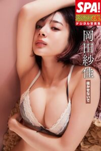 岡田紗佳「寝かせないで」ＳＰＡ！グラビアン魂デジタル写真集 (ＳＰＡ！ＢＯＯＫＳ)