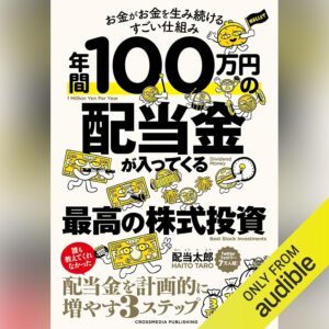 年間100万円の配当金が入ってくる最高の株式投資　お金がお金を生み続けるすごい仕組み