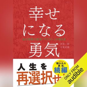 幸せになる勇気――自己啓発の源流「アドラー」の教えII