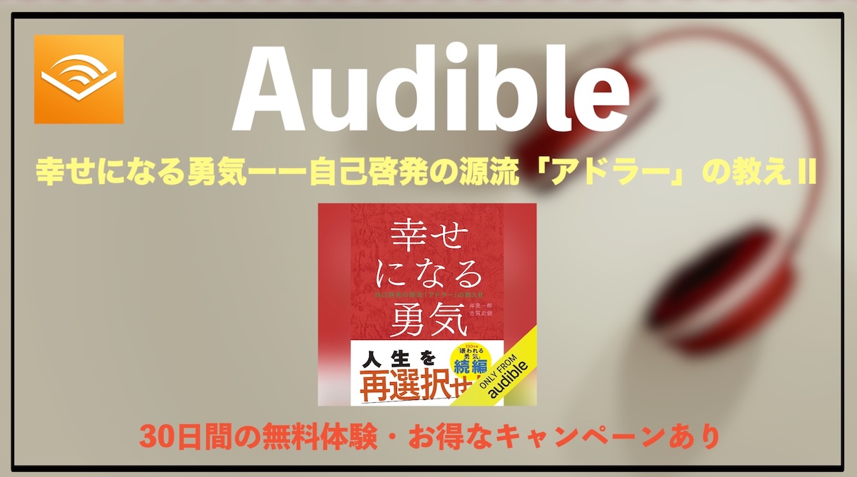 幸せになる勇気はAudibleで聴き放題！続編で学ぶアドラー心理学の実践と魅力を徹底解説