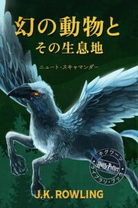 幻の動物とその生息地 新装版