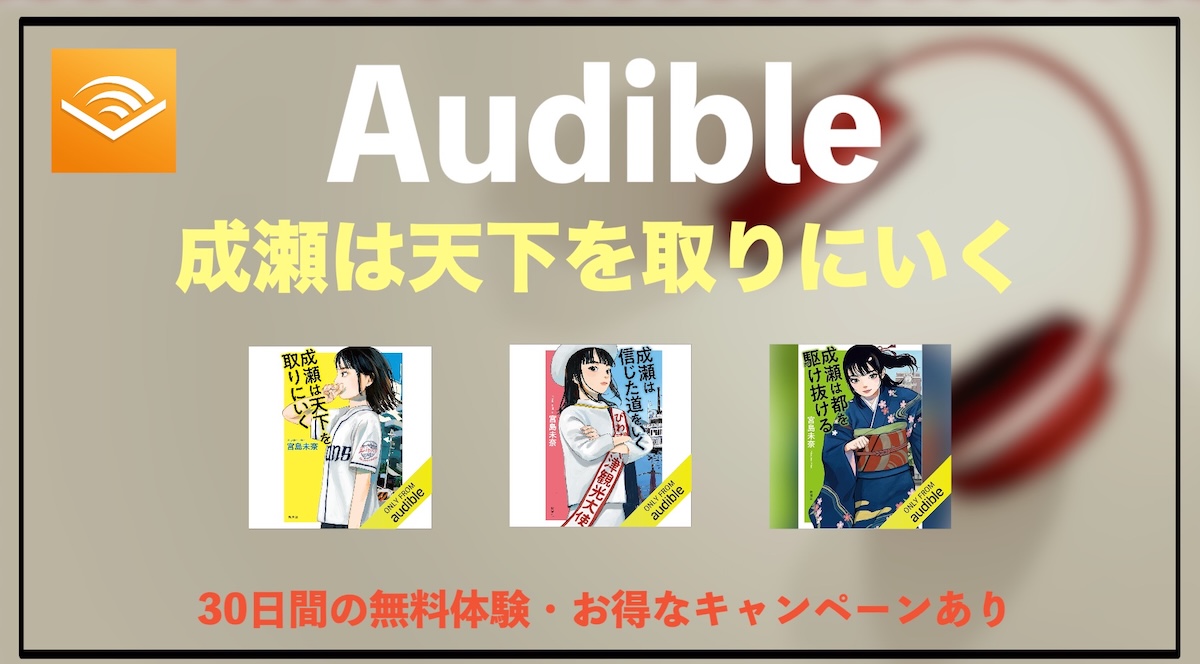成瀬は天下を取りにいくのオーディオブックはAudibleで聴ける？朗読・あらすじ・魅力を徹底解説