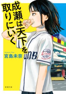 成瀬は天下を取りにいく（新潮文庫） （「成瀬」シリーズ）