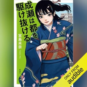 Audibleで『成瀬は天下を取りにいく』を聴くメリット