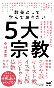 教養として学んでおきたい５大宗教 (マイナビ新書)