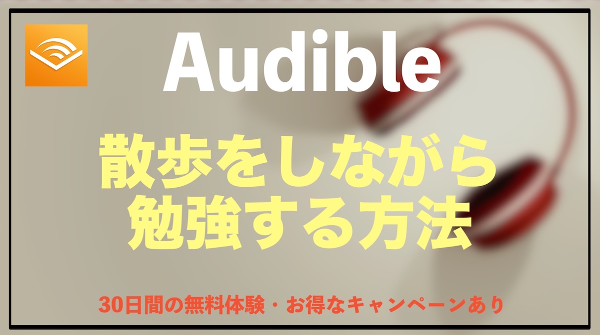 散歩しながら勉強する方法｜歩きながら学べるオーディオブック学習とAudibleの活用法