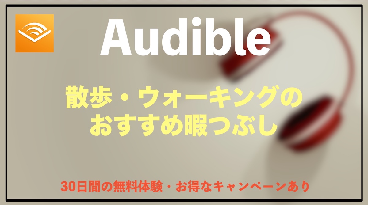 散歩・ウォーキングの暇つぶしにおすすめの過ごし方｜歩く時間が楽しくなる最強の方法