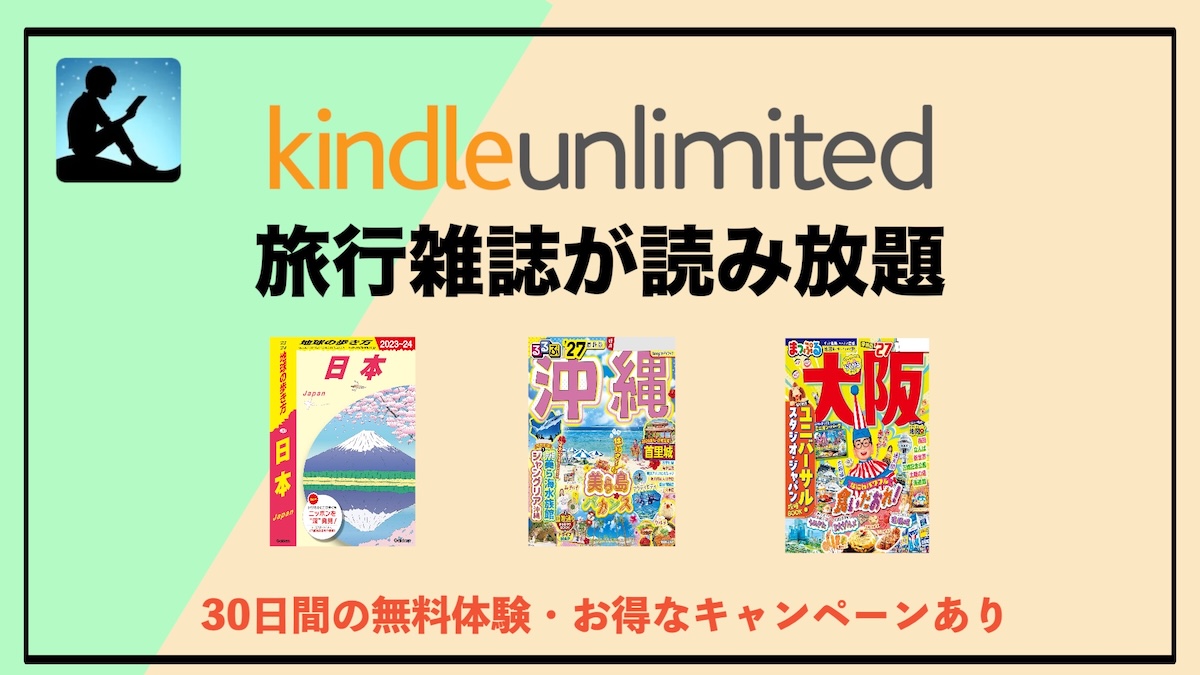 旅行雑誌読み放題サブスクはKindle Unlimitedがおすすめ｜人気ガイドをスマホで気軽に楽しむ方法