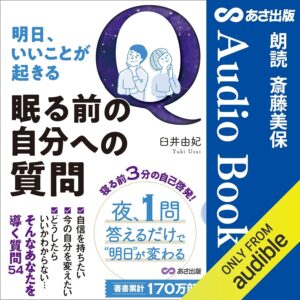明日、いいことが起きる 眠る前の自分への質問
