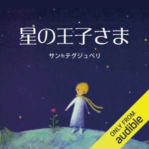 星の王子さま