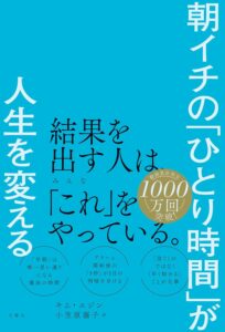 朝イチの「ひとり時間」が人生を変える