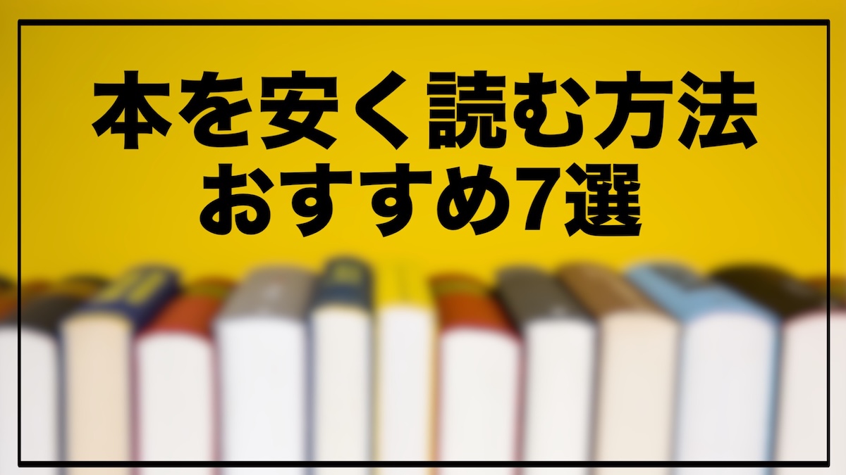 本を安く読む方法｜読書代を大幅に節約できるおすすめのコツを徹底解説