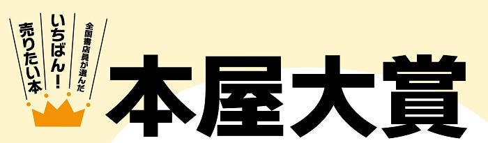 本屋大賞とは？注目の理由と特徴