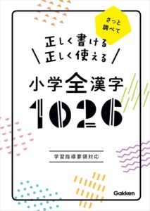 正しく書ける 正しく使える 小学全漢字1026