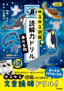 海の生物 低学年 (ゆるゆる図鑑 読解力ドリル)