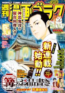 漫画ゴラク 2026年 4/10 号 [雑誌]
