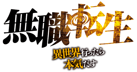 無職転生 ～異世界行ったら本気だす～