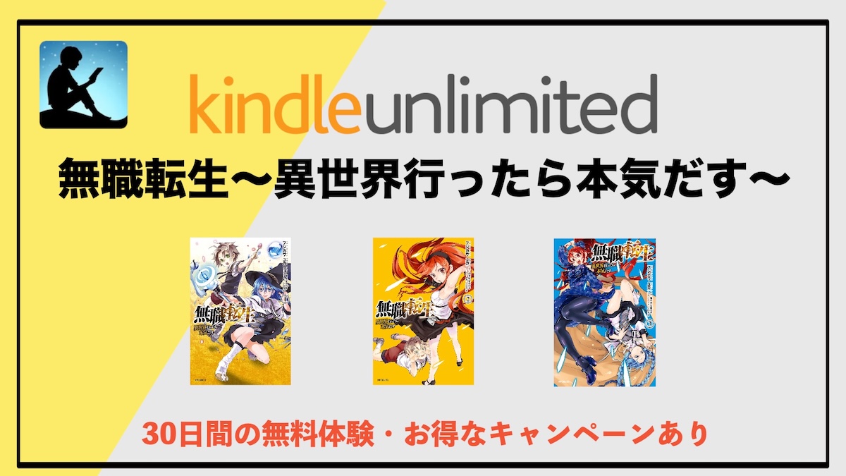無職転生の漫画読み放題はKindle Unlimitedがおすすめ！どこまで読める？無料でお得に読む方法を解説