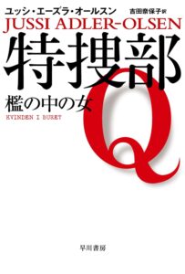 特捜部Ｑ―檻の中の女― (ハヤカワ・ミステリ文庫)
