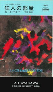 狂人の部屋 (ハヤカワ・ミステリ)