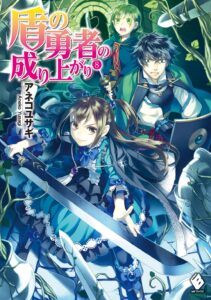盾の勇者の成り上がり 8 (MFブックス)