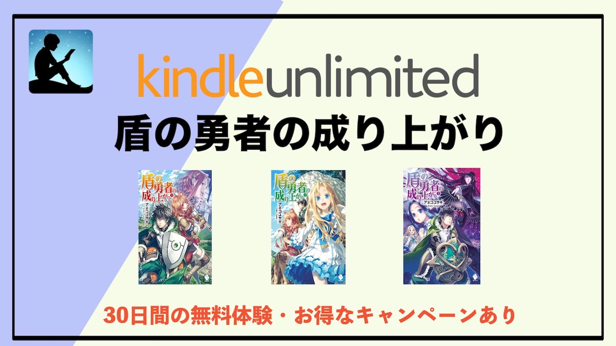 盾の勇者の成り上がり読み放題はKindle Unlimitedがおすすめ！ラノベ小説を電子書籍でお得に読む方法