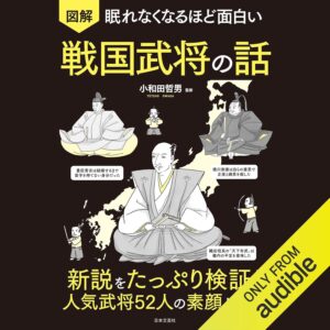 眠れなくなるほど面白い 図解 戦国武将の話