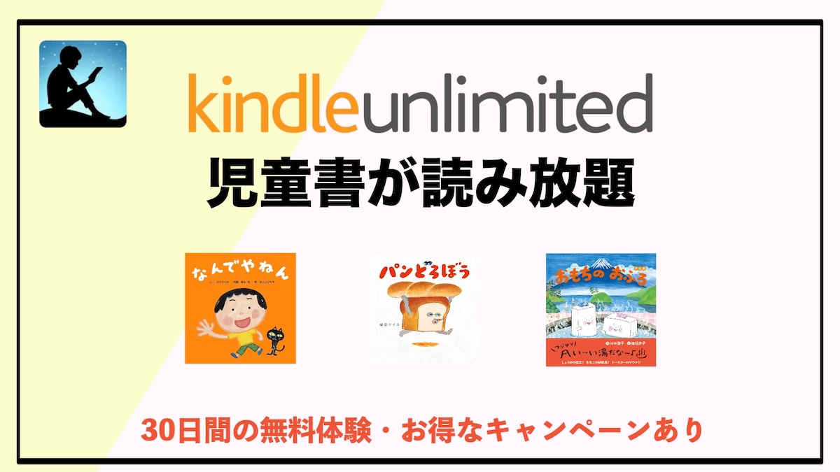 絵本読み放題サブスクはKindle Unlimitedがおすすめ｜無料で読める電子書籍が充実