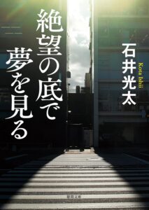 絶望の底で夢を見る (徳間文庫)