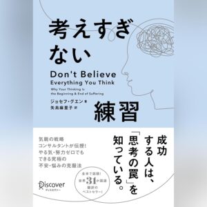 考えすぎない練習