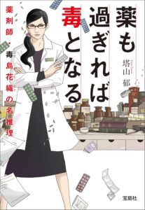 薬も過ぎれば毒となる 薬剤師・毒島花織の名推理 (宝島社文庫)