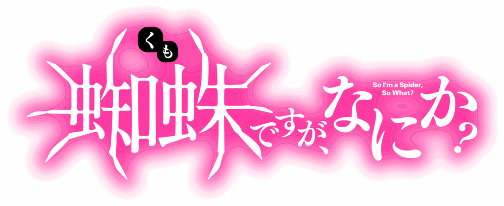 蜘蛛ですが、なにか?